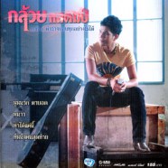 กล้วย แสตมป์ ชุด2 คำว่าจบลบทุกอย่างไม่ได้ VCD1834-WEB1